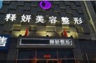 唐山释妍医疗美容整形门诊部-医院LOGO