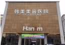 西宁韩美医学美容医院-医院LOGO