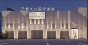 商丘元素久久医疗美容诊所-医院LOGO