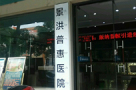 景洪普惠医院医疗美容科-医院LOGO
