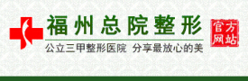 南京军区福州总院整形科-医院LOGO