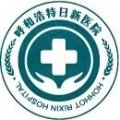 呼和浩特日新医院整形美容外科-医院LOGO