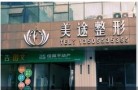 芜湖美途整形美容门诊部-医院LOGO