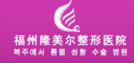 福州隆美尔医疗美容门诊部-医院LOGO