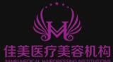 南通佳美医疗美容门诊部-医院LOGO