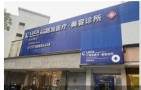 中山路加医疗美容诊所-医院LOGO