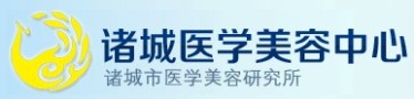 潍坊诸城医学美容诊所-医院LOGO