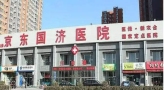 三河国济医院皮肤美容科-医院LOGO