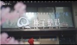 温州桃子整形外科门诊部-医院LOGO