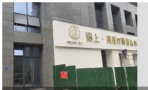 德清锦上美医疗美容诊所-医院LOGO