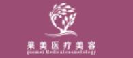 成都果美医疗美容诊所-医院LOGO