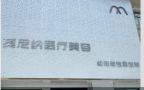 株洲莫尼纳医疗美容诊所-医院LOGO