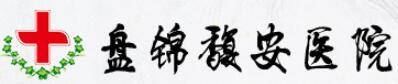 盘锦馥安医院整形外科-医院LOGO
