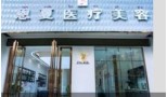景洪恩夏医疗美容诊所-医院LOGO