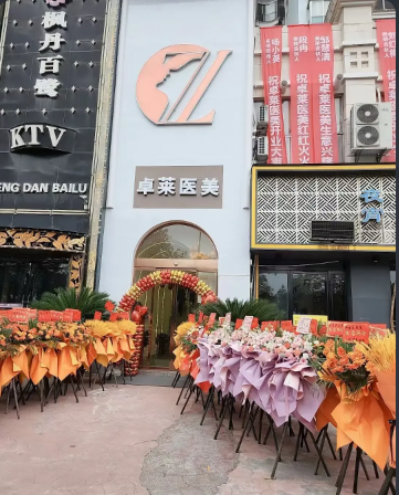 怀化卓莱兰积医疗美容诊所