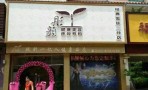 石家庄彤颜医疗美容诊所-医院LOGO