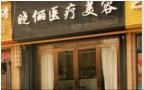 武汉晓俪医疗美容诊所-医院LOGO