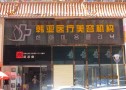 西宁韩亚医疗美容诊所-医院LOGO