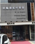 广州达琳思医疗美容门诊部-医院LOGO