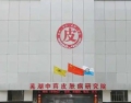 芜湖中研皮肤病门诊部-医院LOGO
