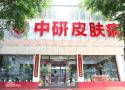 广州中研皮肤病专科门诊部-医院LOGO