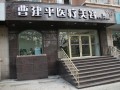 大连曹建平医疗美容诊所-医院LOGO