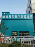 商丘韩艺医疗美容诊所-医院LOGO