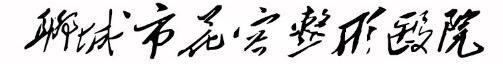 聊城花容整形美容诊所-医院LOGO