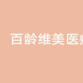 西昌百龄维美医疗美容诊所-医院LOGO