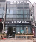 南昌圣美医疗美容诊所-医院LOGO