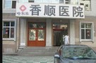 哈尔滨香顺医院医疗美容科-医院LOGO