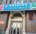 哈尔滨金锦花医疗美容诊所-医院LOGO