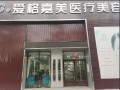 德州爱格嘉美医疗美容门诊部-医院LOGO