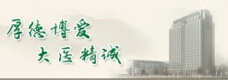 宿迁市中医院烧伤整形科-医院LOGO