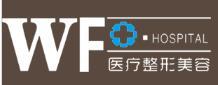 平顶山WF医疗整形医院-医院LOGO