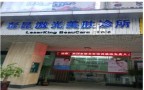 柳州彭昆医疗美容诊所-医院LOGO
