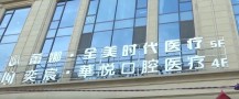 太原全美时代医疗美容诊所-医院LOGO