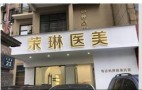 杭州茉琳医疗美容诊所-医院LOGO