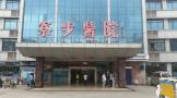 东莞寮步医院皮肤美容科-医院LOGO