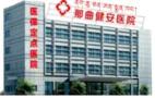 西藏健安医院医疗美容科-医院LOGO