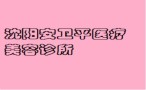 沈阳安卫平医疗美容诊所-医院LOGO