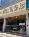 武汉米瑞可医疗美容门诊部-医院LOGO