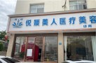 文山悦媛美人医疗美容诊所-医院LOGO