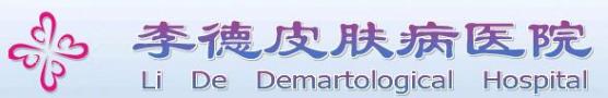 包头李德皮肤医院-医院LOGO