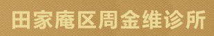 淮南周金维医疗美容诊所-医院LOGO