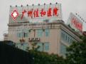 广州佳和医院血管瘤科-医院LOGO