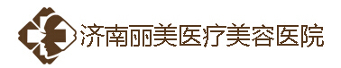 济南丽美医疗美容诊所-医院LOGO