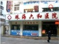珠海六和医院医学美容科-医院LOGO