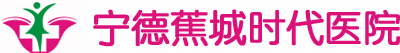 宁德蕉城时代医院医疗美容科-医院LOGO