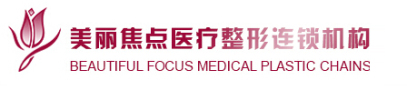 南宁美丽焦点医疗美容医院-医院LOGO